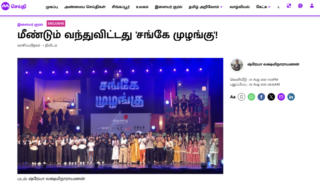 Sangae Muzhangu 2025 – Mediacorp Seithi